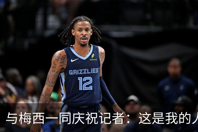 与梅西一同庆祝记者：这是我的人生照片！我手机的消息都快爆了