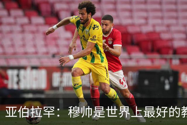 亚伯拉罕：穆帅是世界上最好的教练 愿为他尽全力
