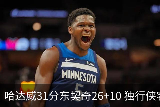 哈达威31分东契奇26+10 独行侠客场大胜奇才