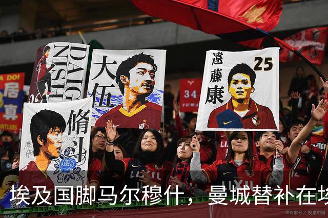 埃及国脚马尔穆什，曼城替补在埃及当核心！直面新西兰冲首胜