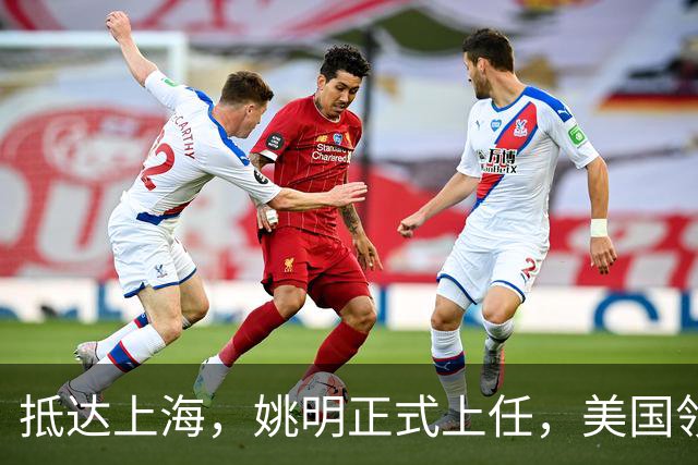 抵达上海，姚明正式上任，美国领事馆任命，亮相新岗位，薪酬曝光