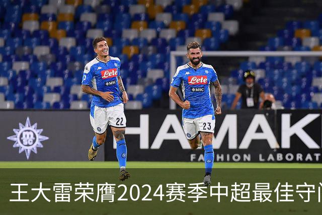 王大雷荣膺2024赛季中超最佳守门员