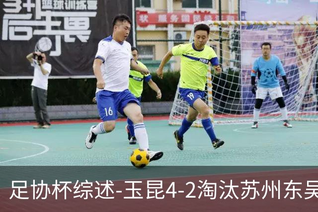 足协杯综述-玉昆4-2淘汰苏州东吴16强全部出炉中超13队晋级