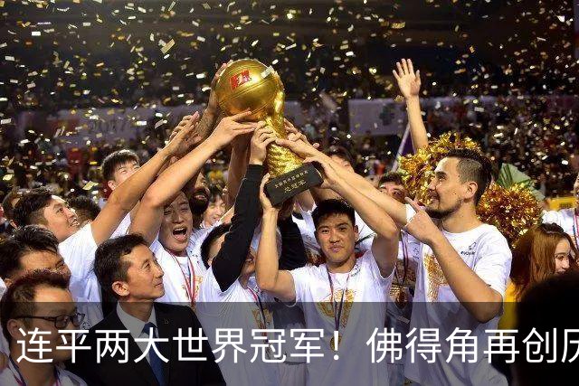 连平两大世界冠军！佛得角再创历史 黑马绝非只靠运气
