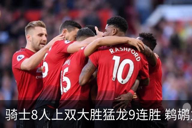 骑士8人上双大胜猛龙9连胜 鹈鹕力克开拓者