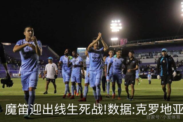 魔笛迎出线生死战!数据:克罗地亚望小胜巴拿马