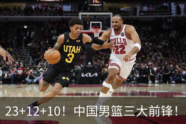 23+12+10！中国男篮三大前锋！崔永熙彻底杀死比赛