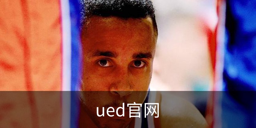 ued官网简介