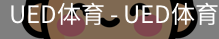 ued官网